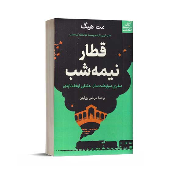 قطار نیمه شب (سفری سرنوشت ساز، عشقی توقف ناپذیر)