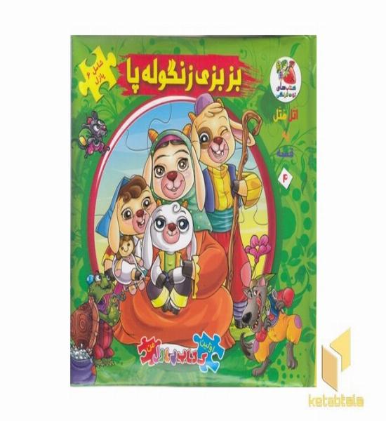 کتاب پازل بزبزی زنگوله پا