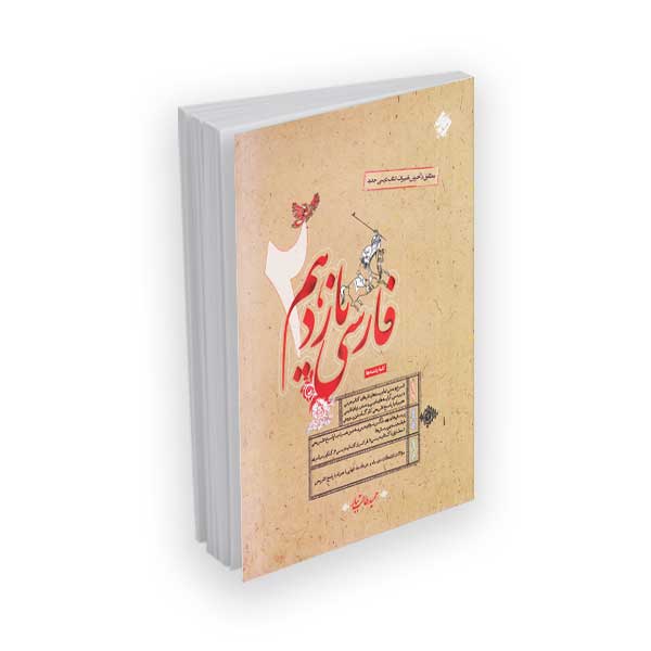 فارسی 2 یازدهم مطابق با آخرین تغییرات کتاب درسی با پاسخ تشریحی