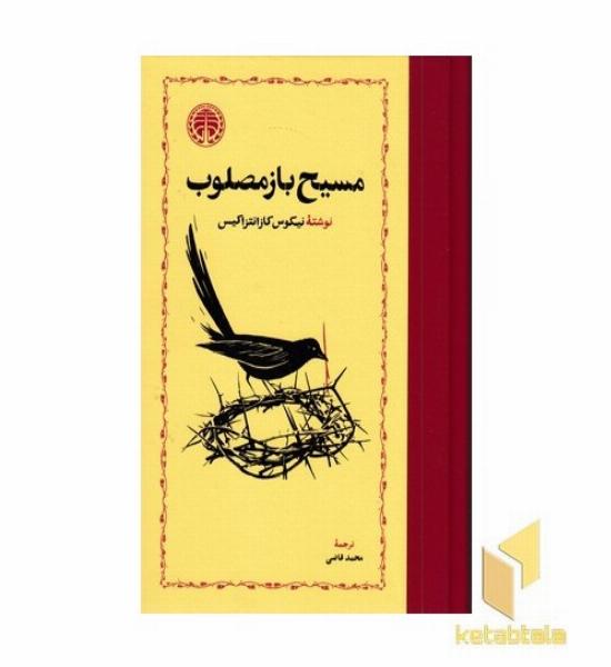 مسیح باز مصلوب