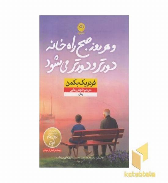 و هر روز صبح راه خانه دورتر و دورتر می شود