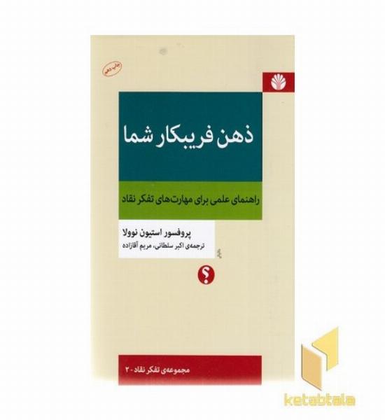 ذهن فریبکار شما
