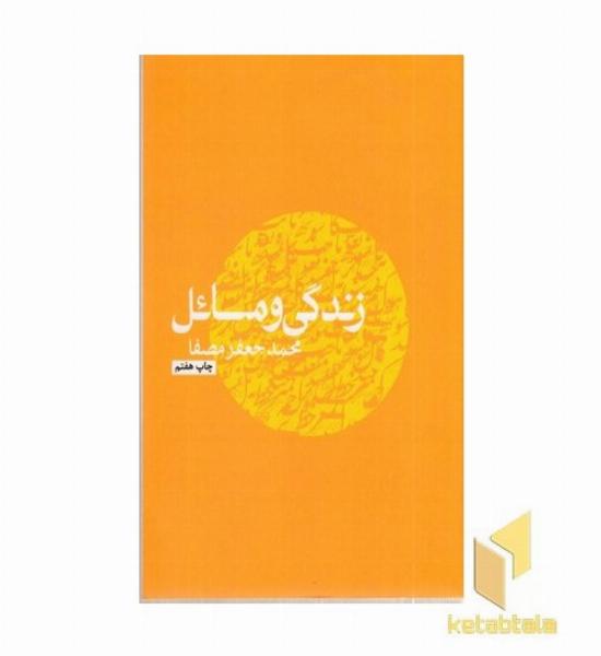 زندگی و مسائل