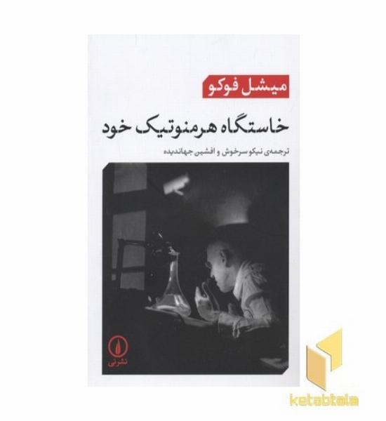 خاستگاه هرمنوتیک خود