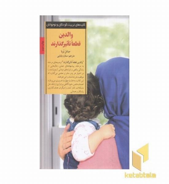کلیدهای تربیت(والدین قطعا تاثیر گذارند)