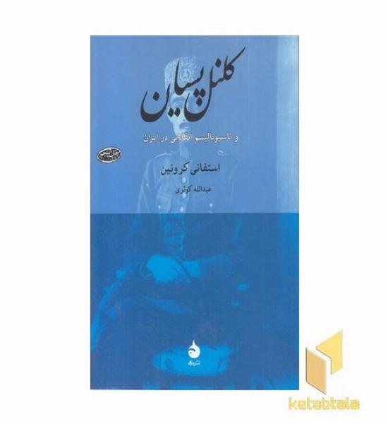 کلنل پسیان