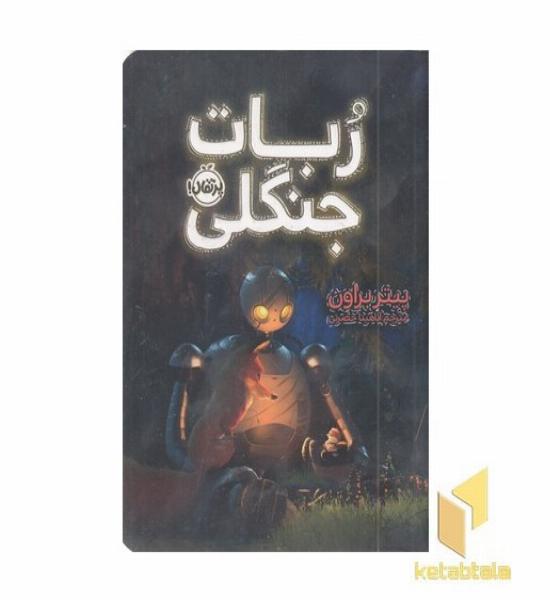ربات جنگلی