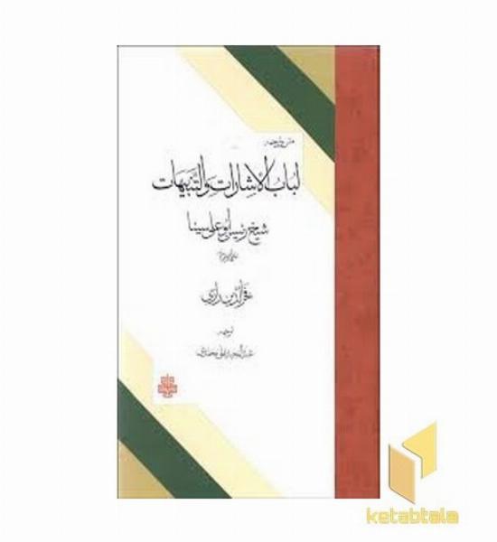 لباب الاشارات و التنبیهات