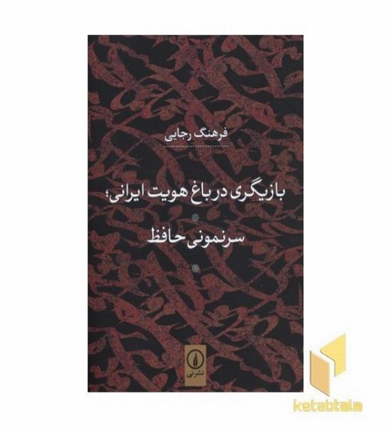 بازیگری در باغ هویت ایرانی