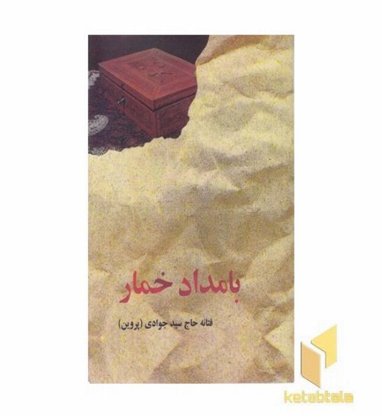 بامداد خمار