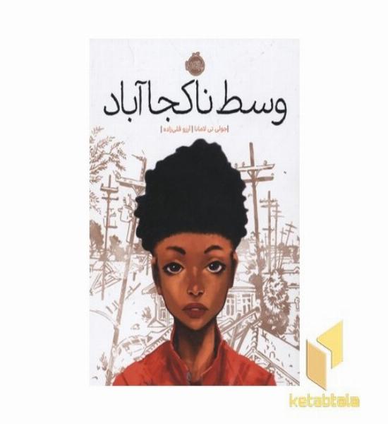 وسط ناکجا آباد