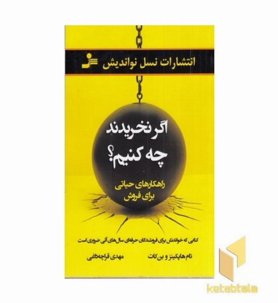 اگر نخریدند چه کنیم؟