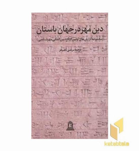 دین مهر در جهان باستان 1