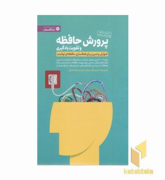 پرورش حافظه و تقویت یادگیری