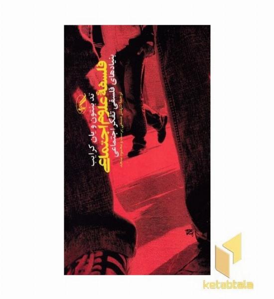 فلسفه علوم اجتماعی-بنیادهای فلسفی تفکر اجتماعی