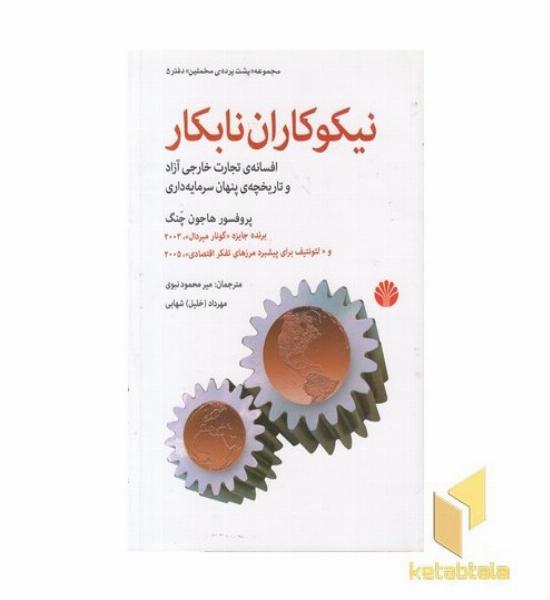 نیکوکاران نابکار