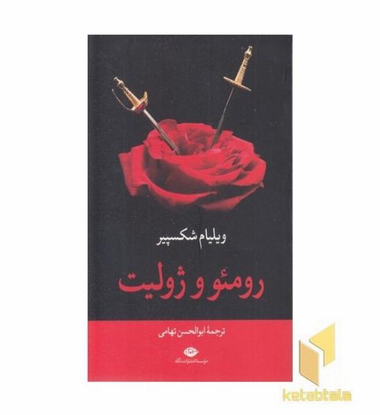 رومئو و ژولیت
