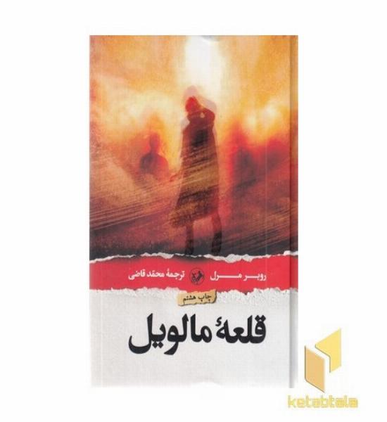 قلعه مالویل