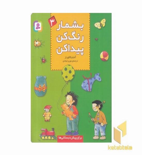 بشمار رنگ کن پیداکن (3) 