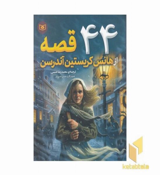 44 قصه از هانس کریستین اندرسن