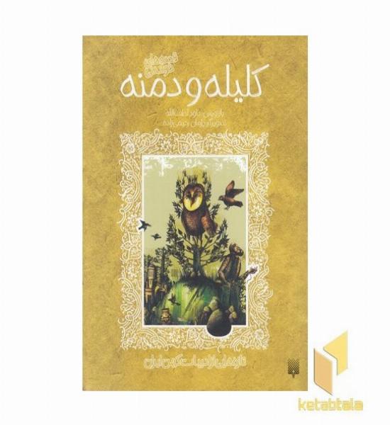 تازه هایی از ادبیات کهن-کلیله و دمنه