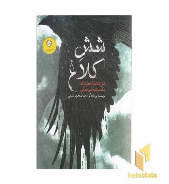 دو گانه شش کلاغ(1)شش کلاغ