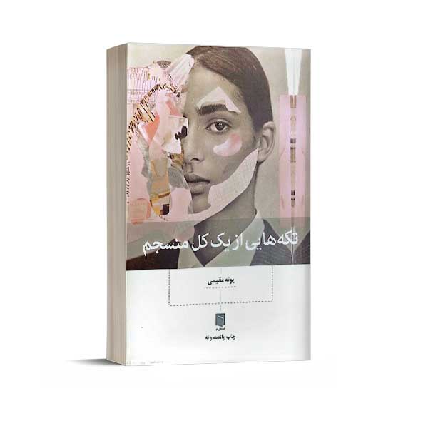 تکه هایی از یک کل منسجم