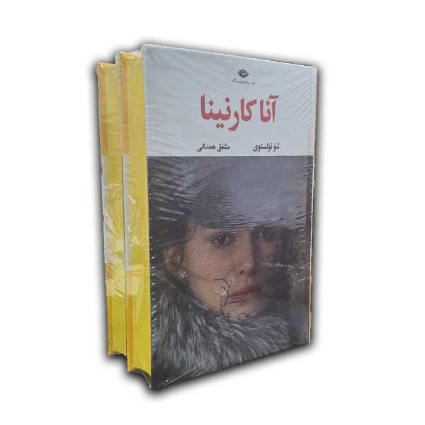 آناکارنینا - 2 جلدی