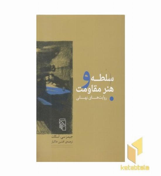 سلطه و هنر مقاومت