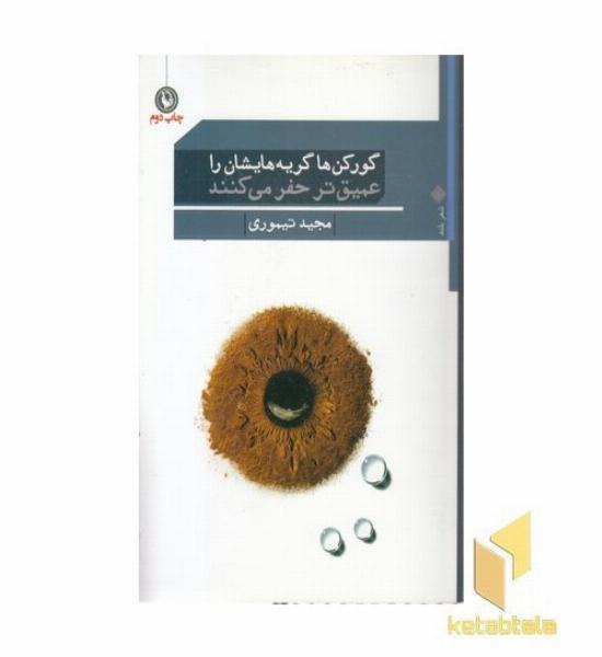 گورکن ها گریه هایشان را عمیق تر حفر می کنند