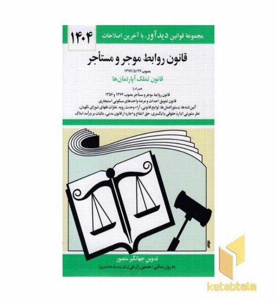 قانون روابط موجر و مستاجر 1402