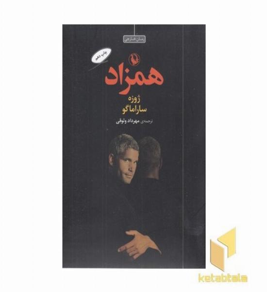 همزاد