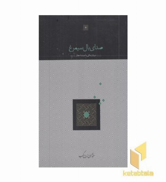 صدای بال سیمرغ