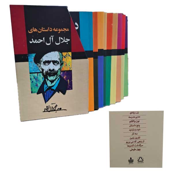 مجموعه آثار جلال آل احمد (10جلدی - قابدار)