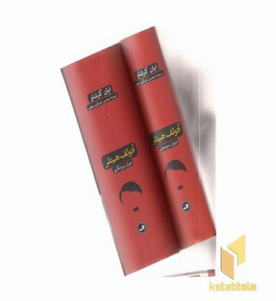 آدولف هیتلر 2 جلدی