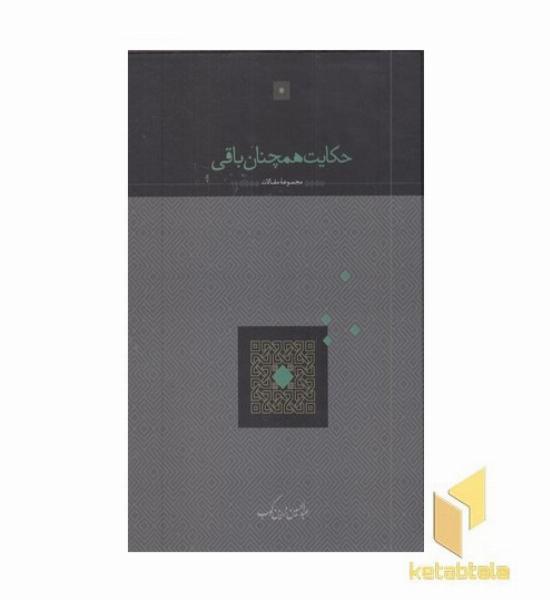 حکایت همچنان باقیR(وزیری)