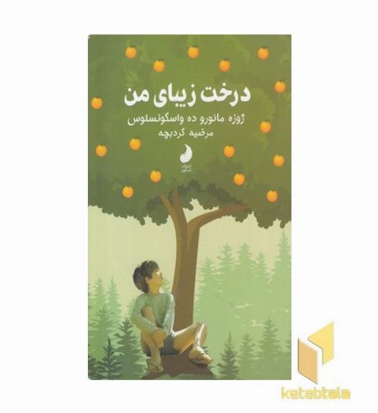 درخت زیبای من