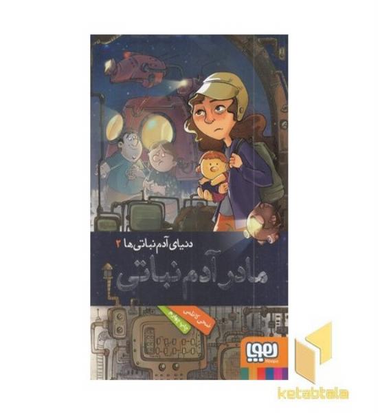 دنیای آدم نباتی2-مادر آدم نباتی