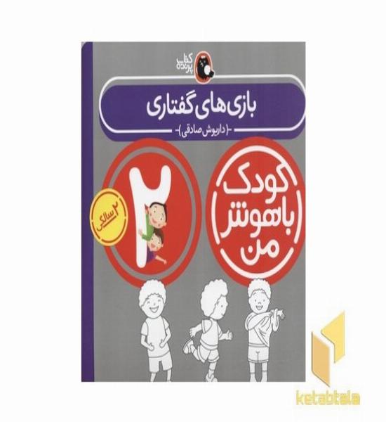 کودک باهوش من(2)بازی های گفتاری