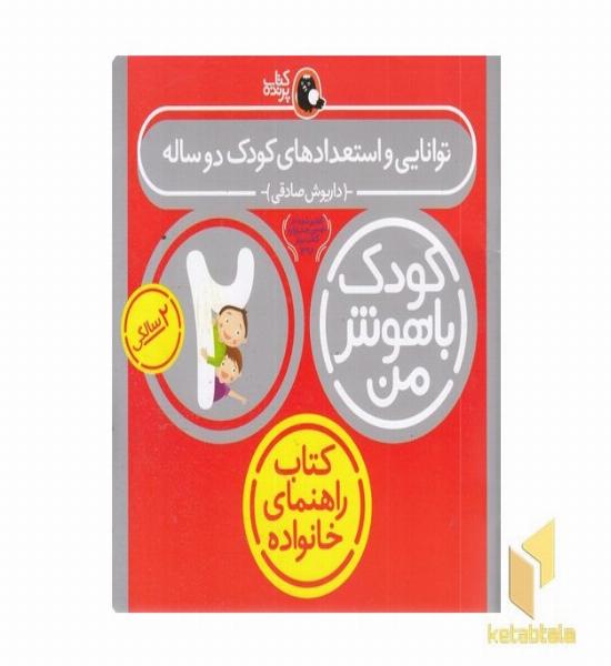 کودک باهوش من(2)توانایی و استعدادهای کودک دو ساله