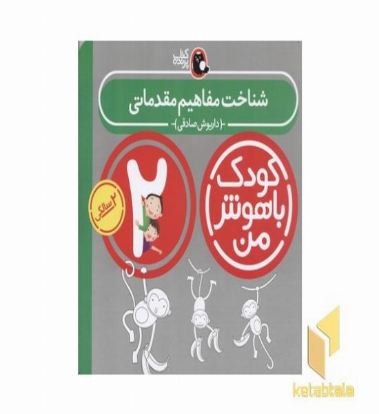 کودک باهوش من(2)شناخت مفاهیم مقدماتی