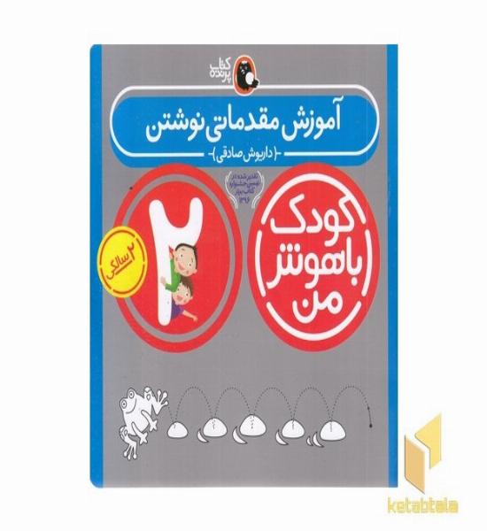 کودک باهوش من(2)آموزش مقدماتی نوشتن