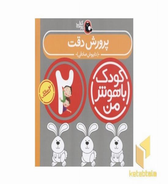کودک باهوش من(2)پرورش دقت