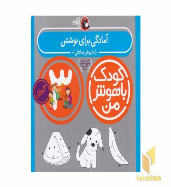کودک باهوش من 3 آمادگی برای نوشتن مناسب کودک 3 ساله