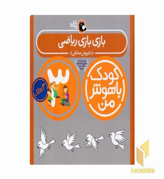 کودک باهوش من(3)بازی بازی ریاضی