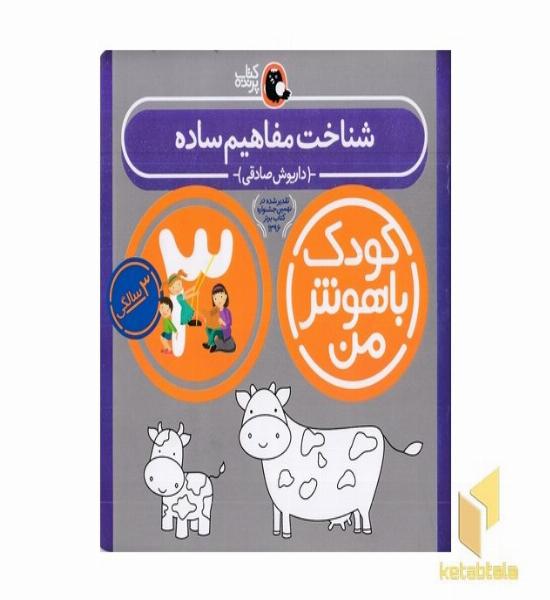 کودک باهوش من(3)شناخت مفاهیم ساده