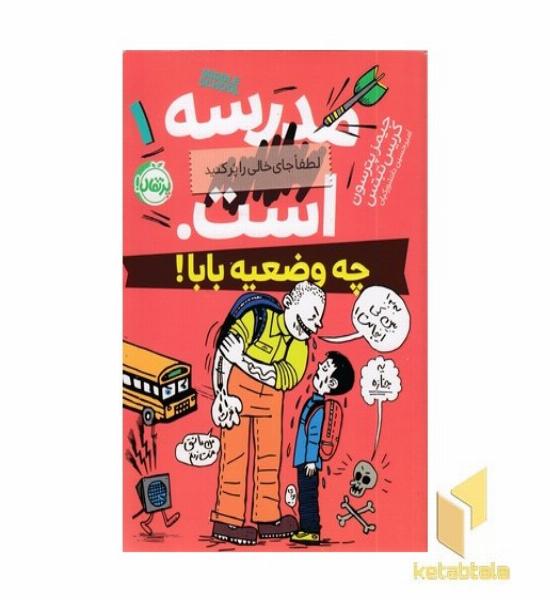 مدرسه ... است-چه وضعیه بابا!