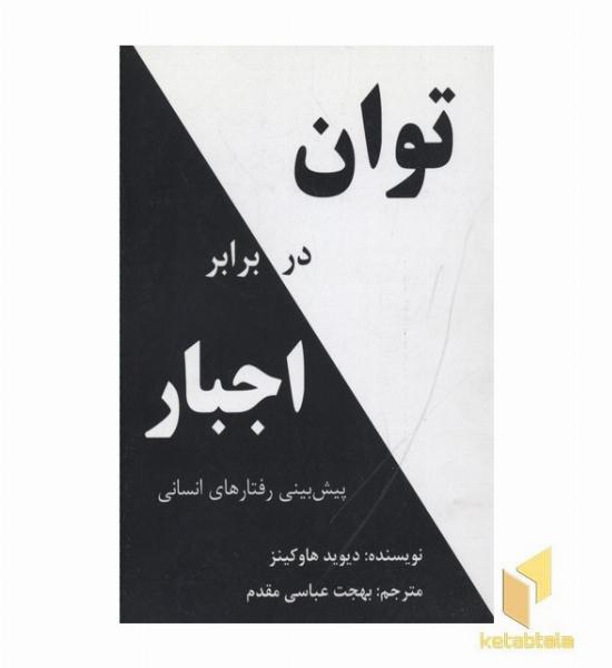 توان در برابر اجبار