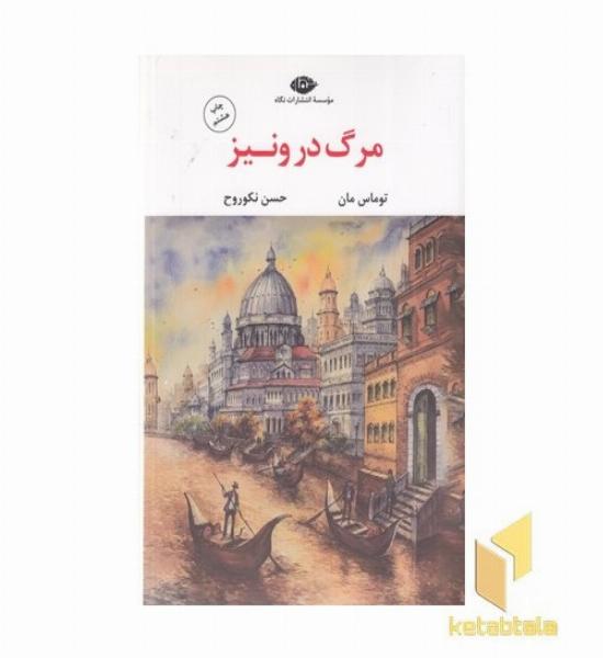 مرگ در ونیز