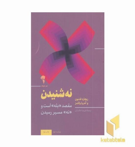 نه شنیدن مقصد (بله) است و (نه) مسیر رسیدن